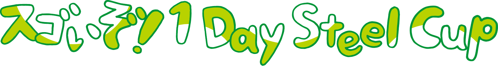 スゴイぞ!1Day Steel Cup